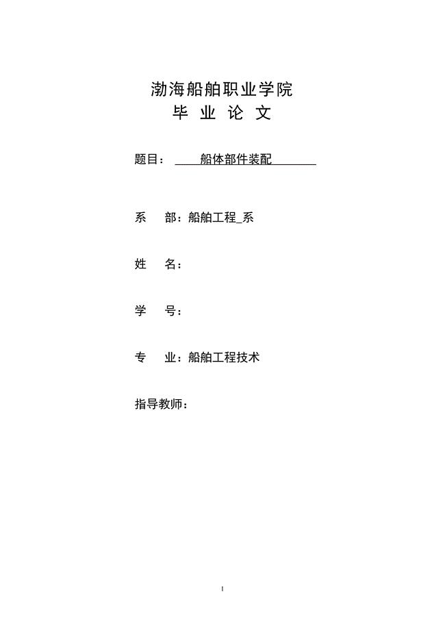 船舶工程技术毕业论文-船体部件装配.doc