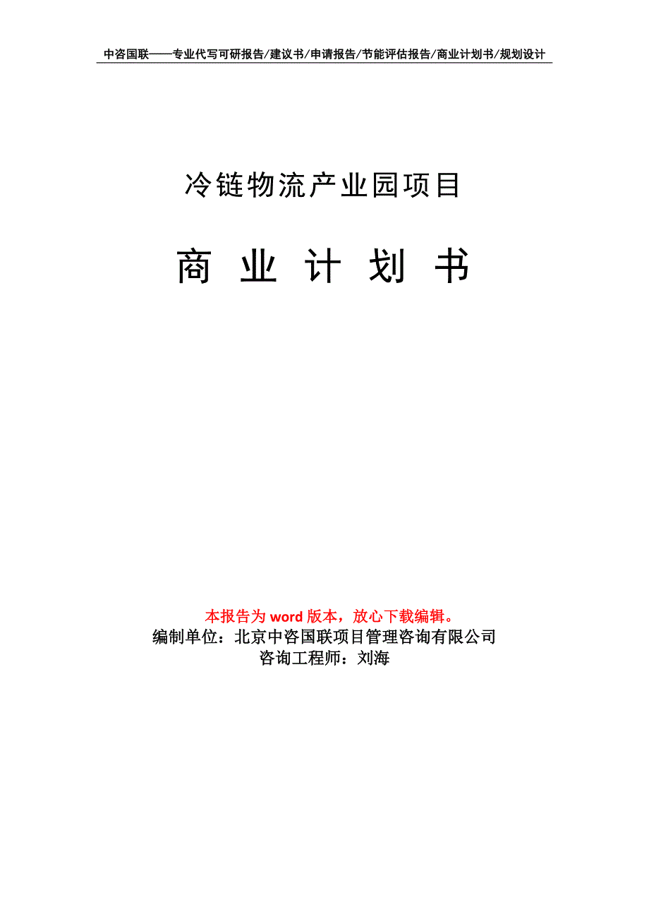 冷链物流产业园项目商业计划书写作模板_第1页