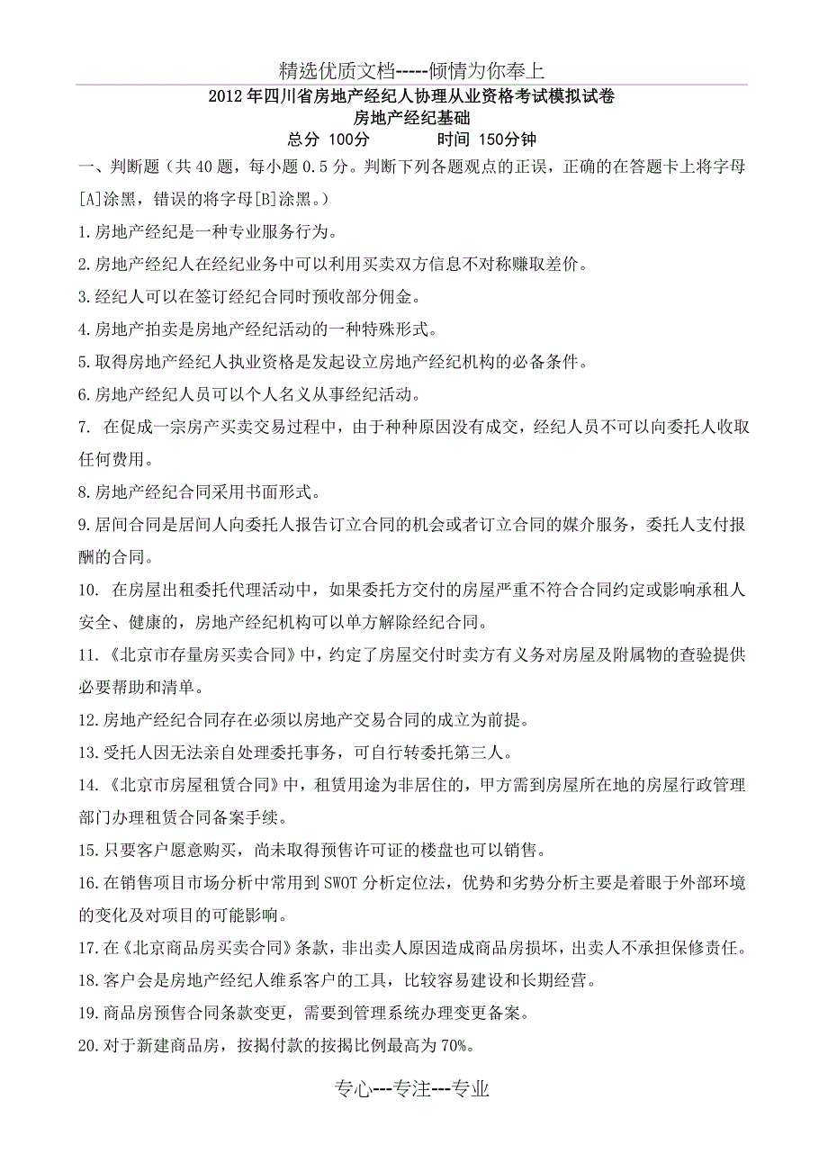 四川2012年房地产经纪人协理证考试试题_第1页