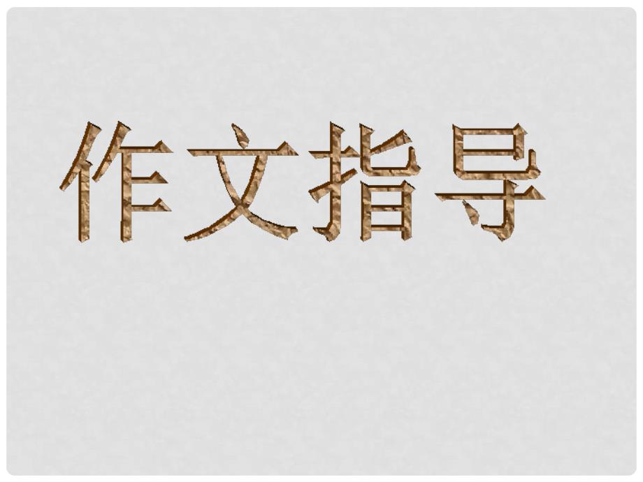 江西省定南县中考语文 如何写好题记课件专题复习课件_第1页