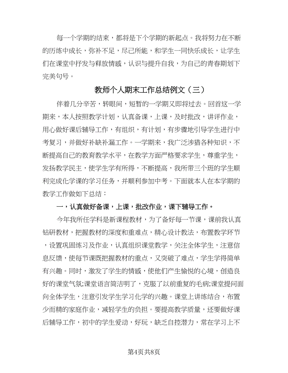 教师个人期末工作总结例文（四篇）.doc_第4页