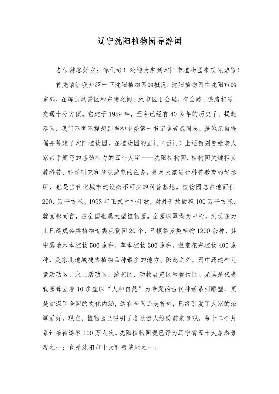 辽宁沈阳植物园导游词_第1页