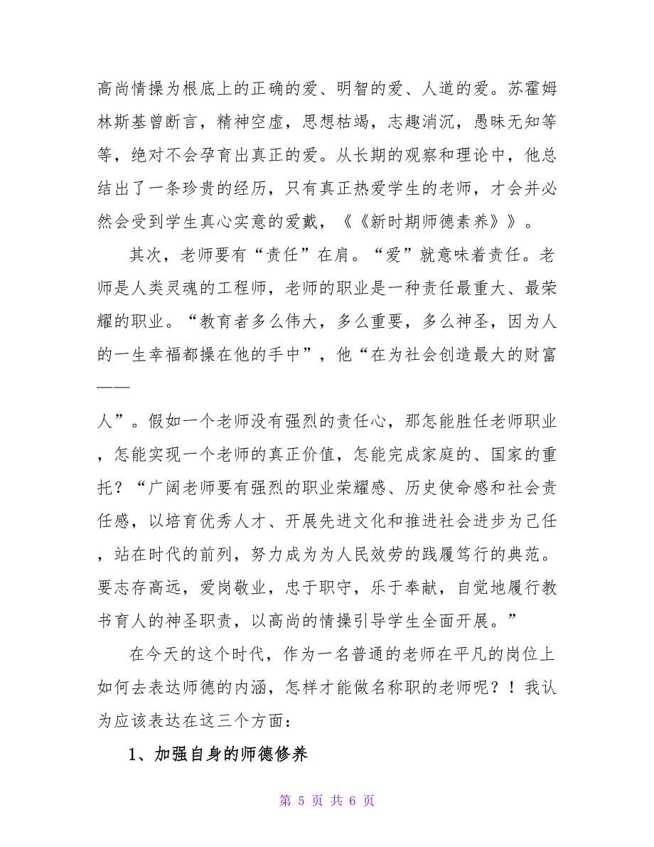 师德修养读书心得体会.doc_第5页