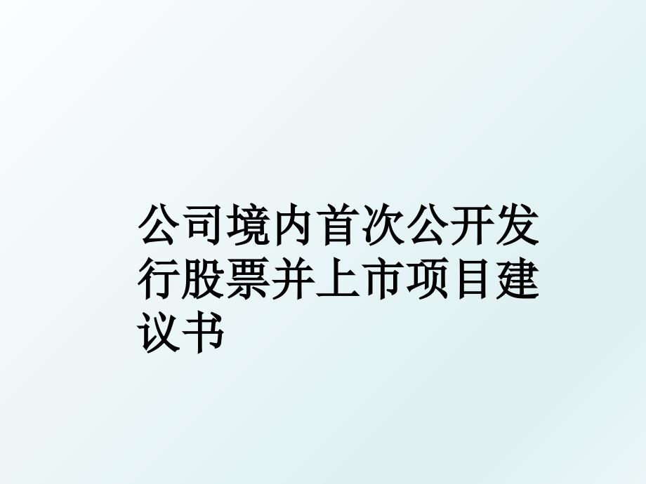 公司境内首次公开发行股票并上市项目建议书_第1页