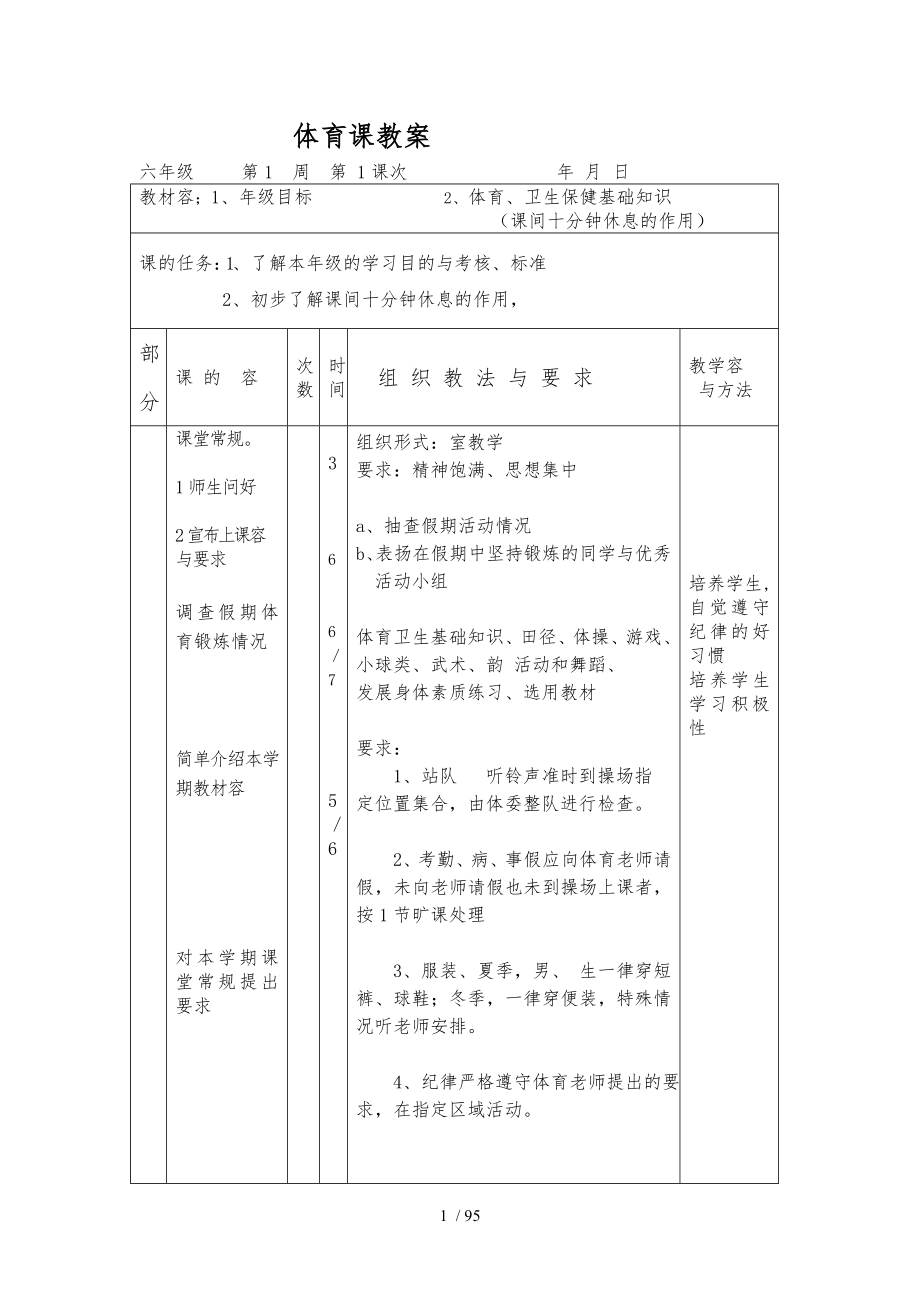 小学六年级体育教案全集上下册通用_第1页