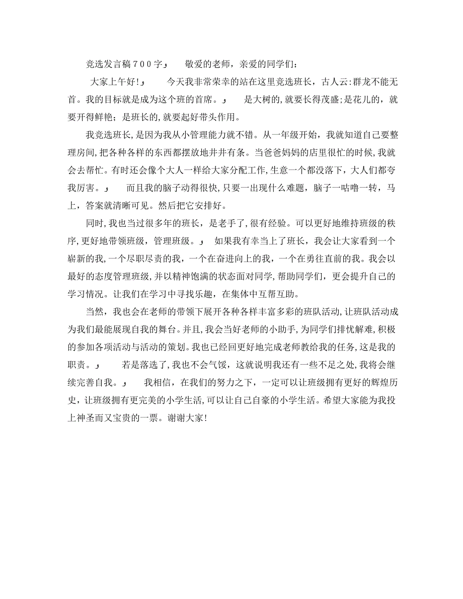 竞选班长发言稿700作文_第3页