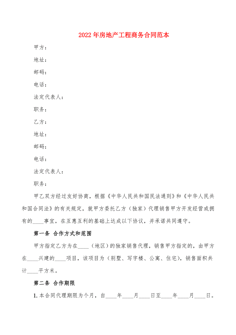 2022年房地产工程商务合同范本_第1页