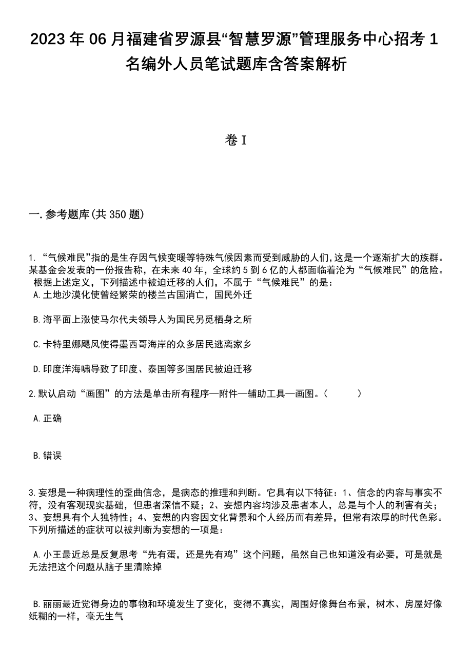 2023年06月福建省罗源县“智慧罗源”管理服务中心招考1名编外人员笔试题库含答案解析_第1页