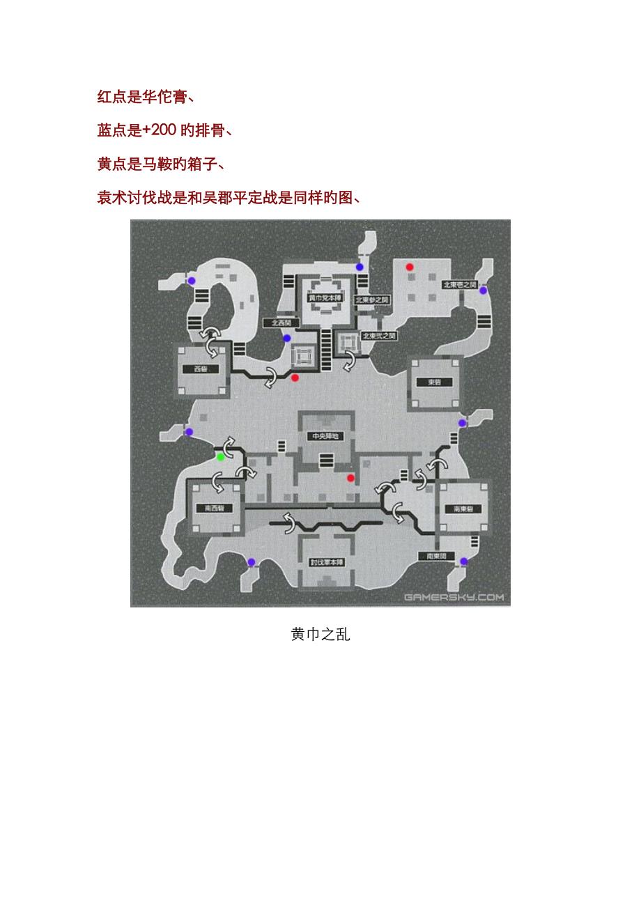 真三国无双各地图马箱子和桶的位置_第1页