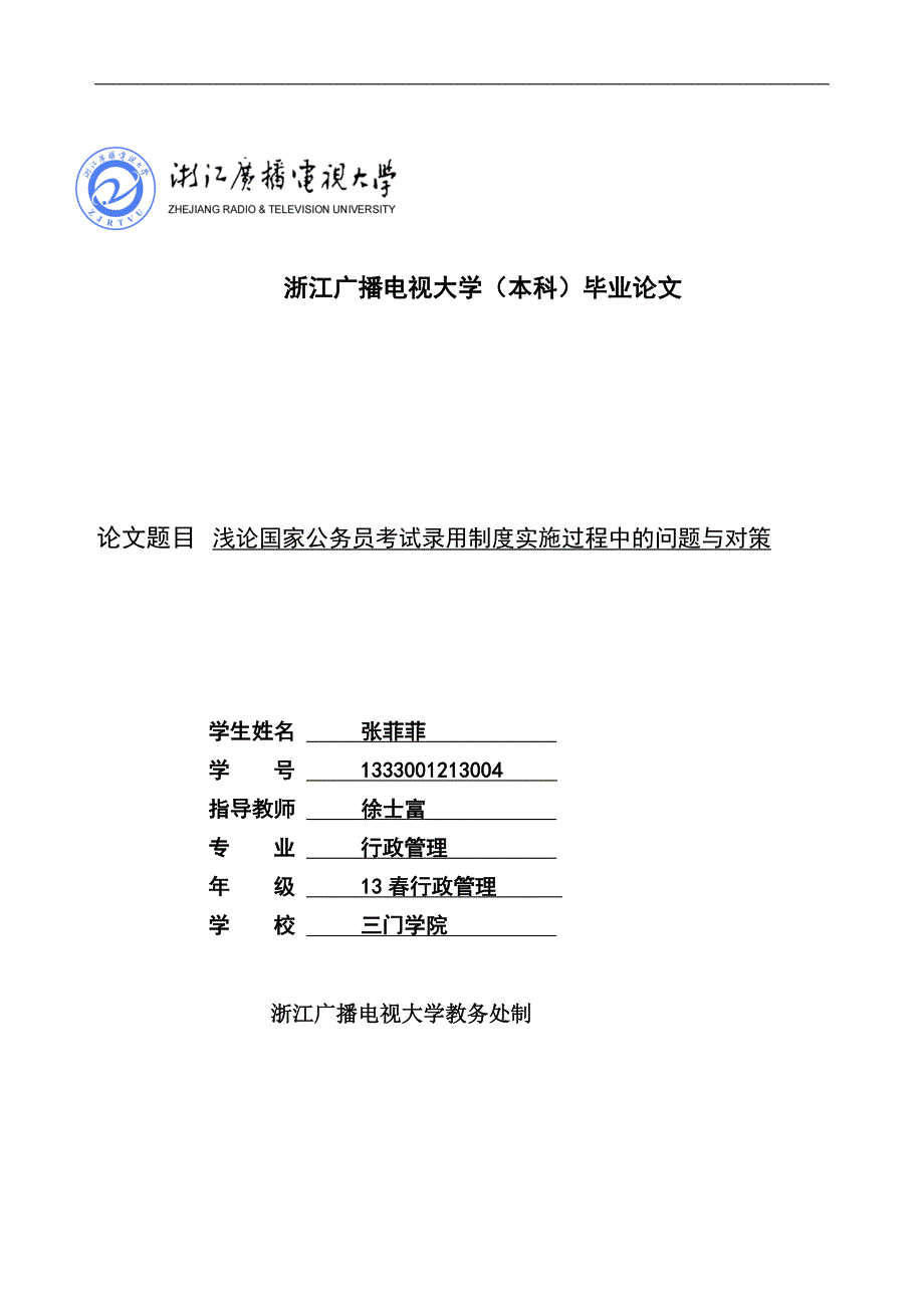 浅论国家公务员考试录用制度实施过程中的问题与对策.doc_第1页