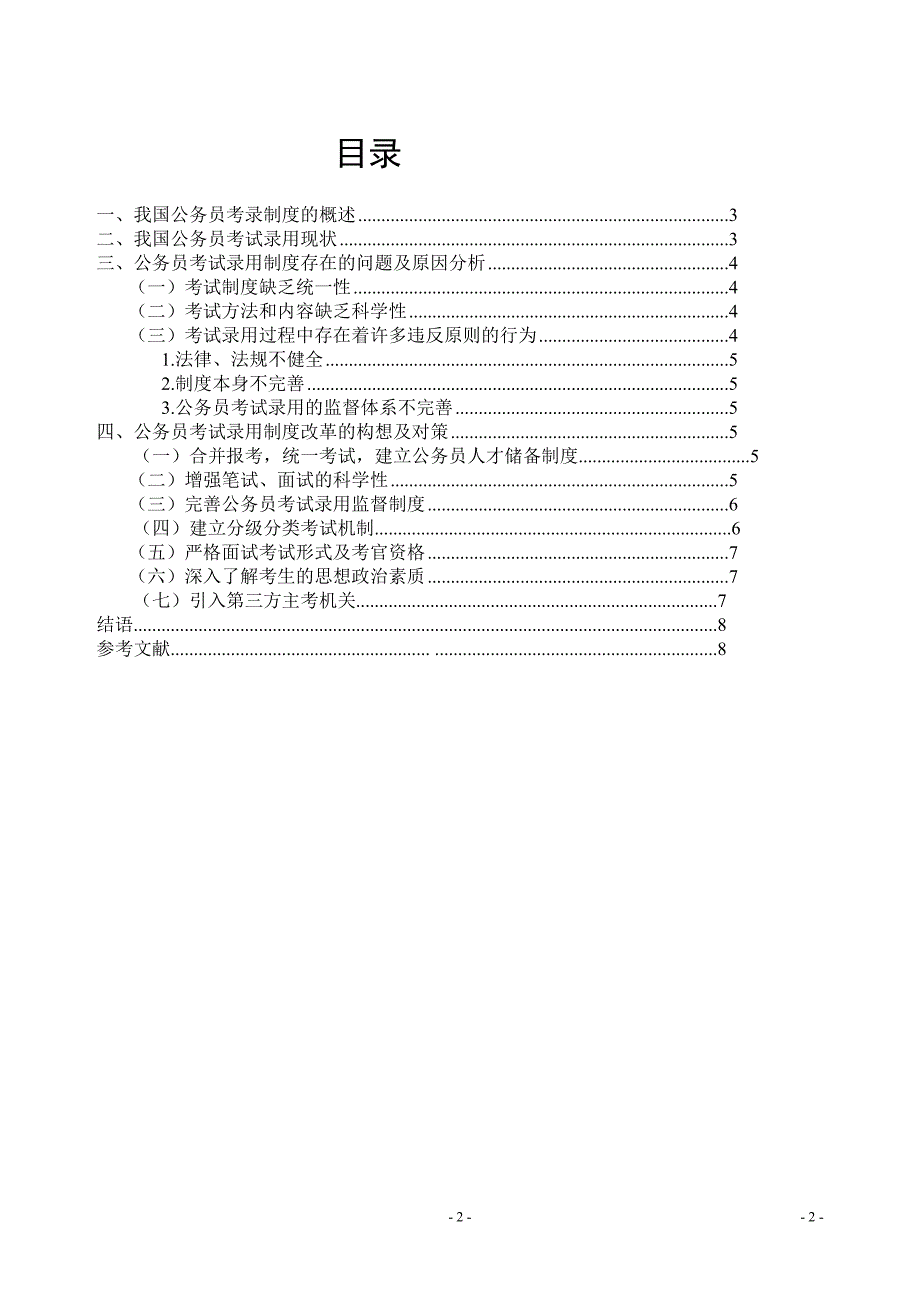 浅论国家公务员考试录用制度实施过程中的问题与对策.doc_第2页