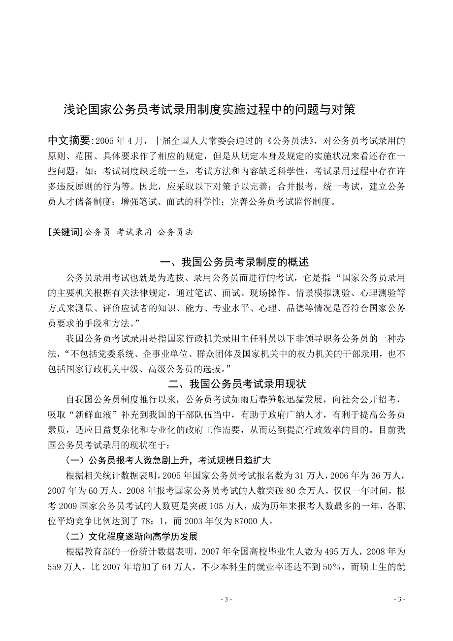 浅论国家公务员考试录用制度实施过程中的问题与对策.doc_第3页