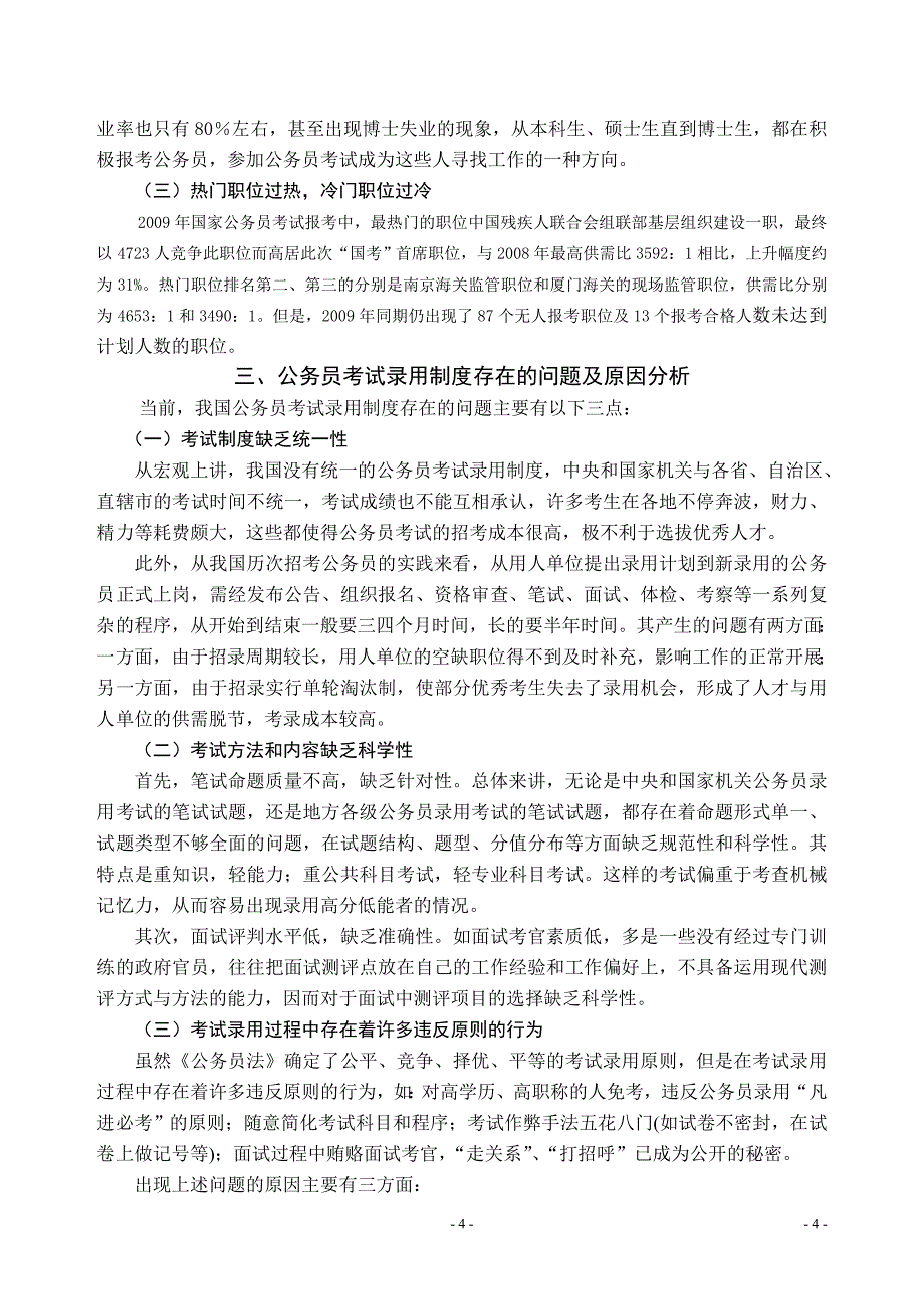 浅论国家公务员考试录用制度实施过程中的问题与对策.doc_第4页