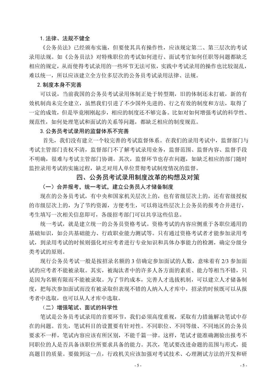 浅论国家公务员考试录用制度实施过程中的问题与对策.doc_第5页