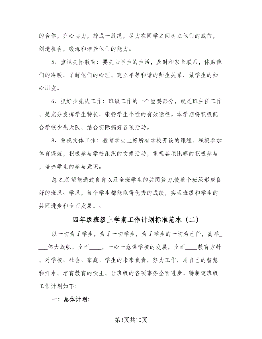 四年级班级上学期工作计划标准范本（三篇）.doc_第3页