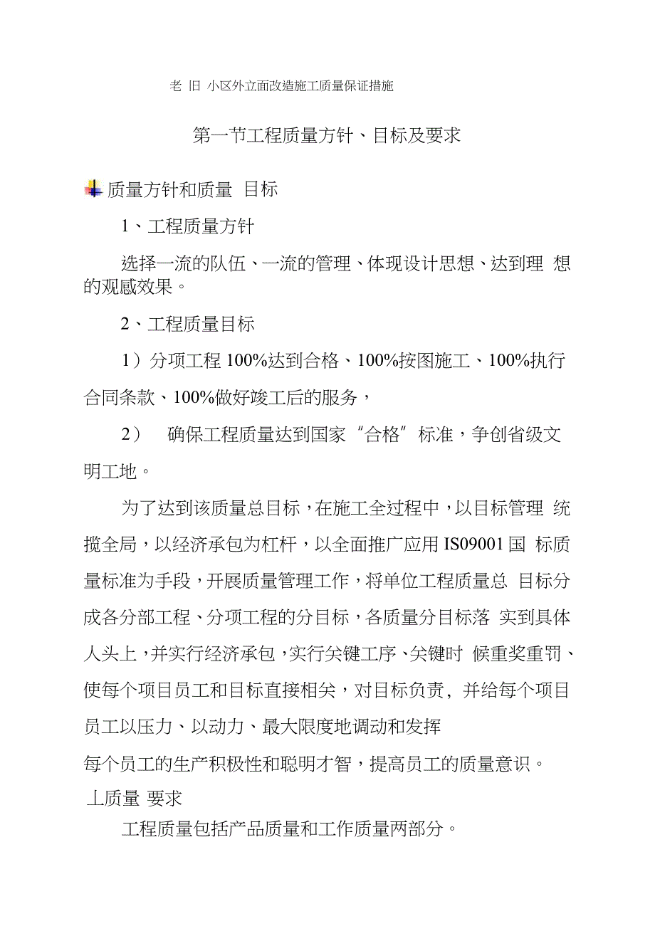 老旧小区外立面改造施工质量保证措施（完整版）_第1页