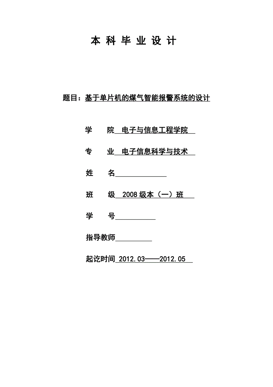 基于单片机的煤气智能报警系统的设计.doc_第1页