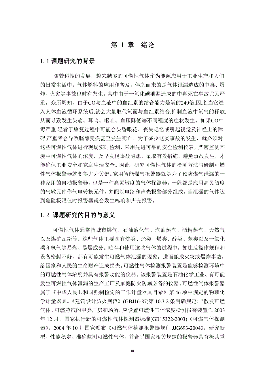 基于单片机的煤气智能报警系统的设计.doc_第4页