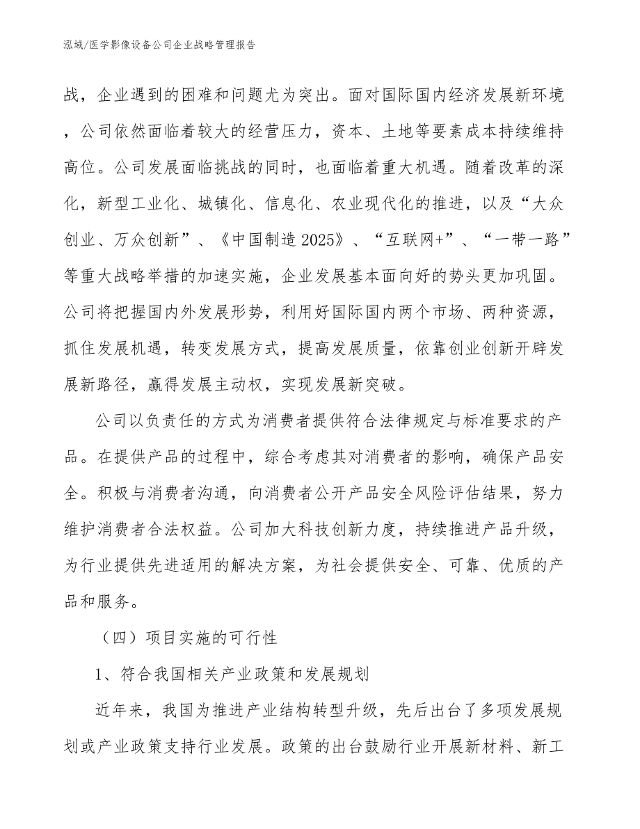 医学影像设备公司企业战略管理报告_第3页