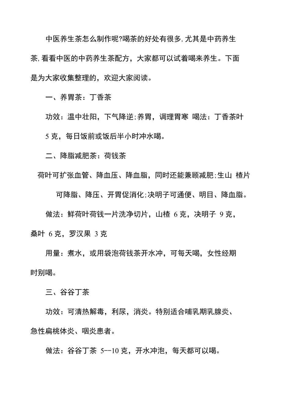 中医养生茶配方_第1页