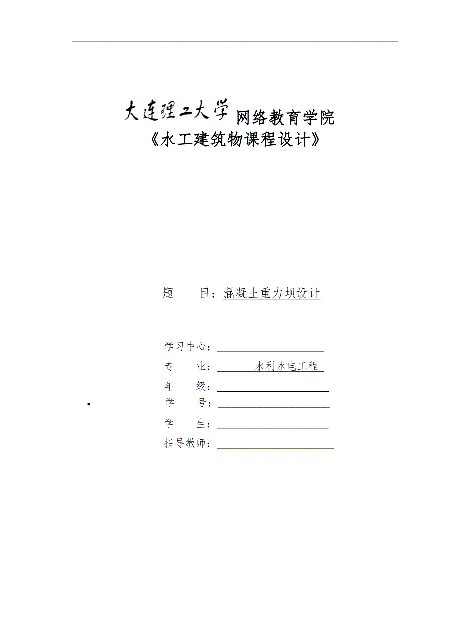 大工19春《水工建筑物课程设计》大作业及答案_第1页