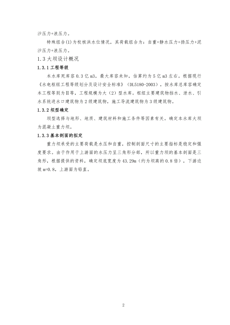 大工19春《水工建筑物课程设计》大作业及答案_第3页