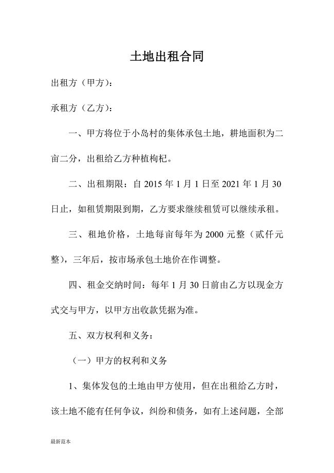 枸杞地土地出租合同