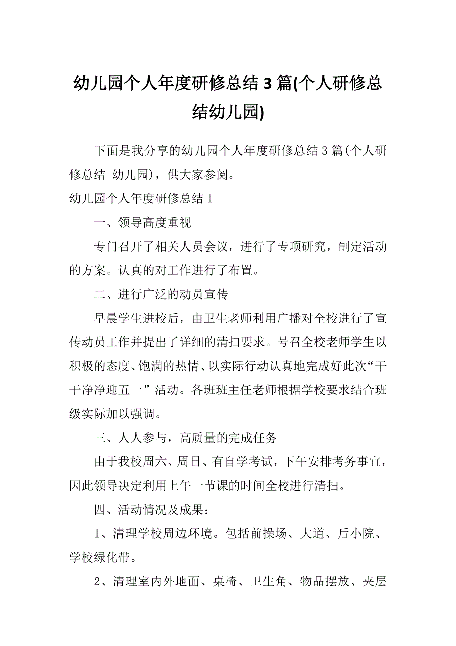 幼儿园个人年度研修总结3篇(个人研修总结幼儿园)_第1页