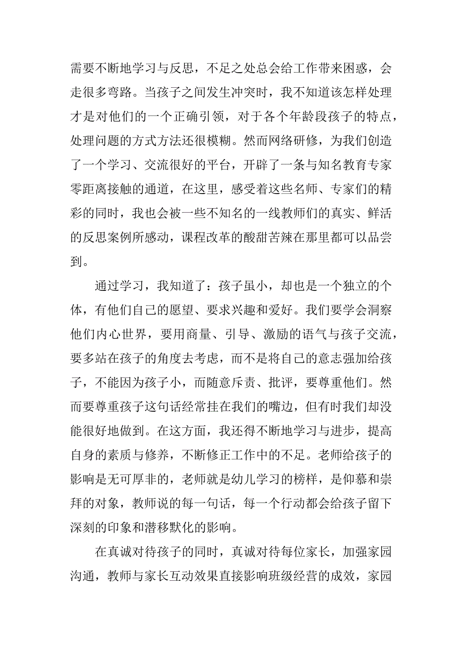 幼儿园个人年度研修总结3篇(个人研修总结幼儿园)_第3页