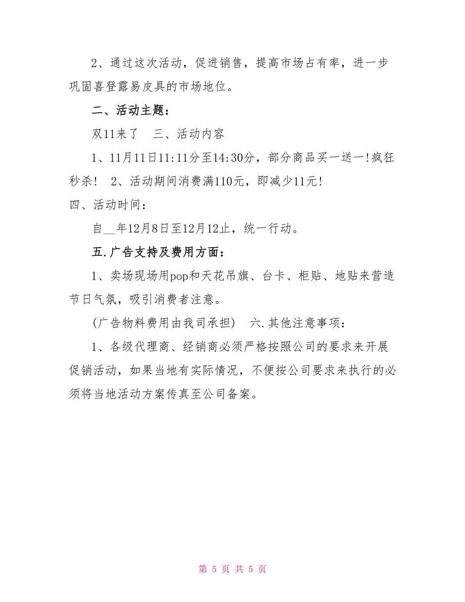 双12促销活动方案_第5页