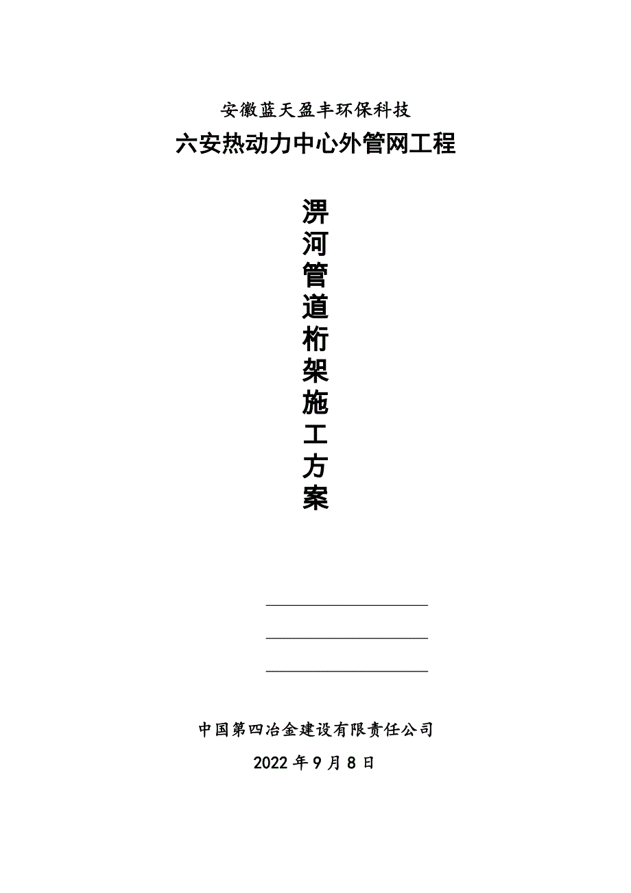 热力管网跨河管道桁架施工方案(一二期合编)_第1页