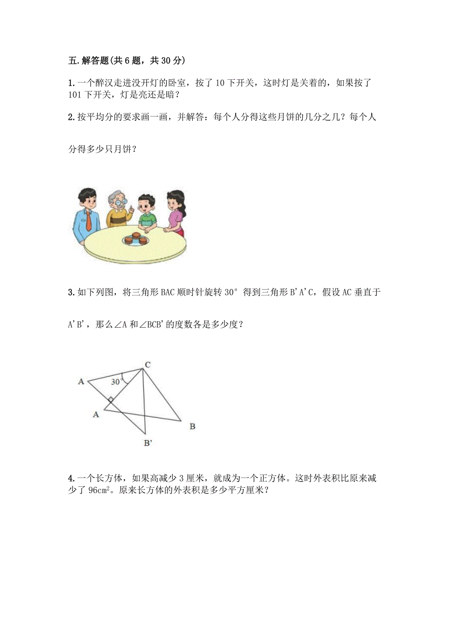 新五年级下册数学期末测试卷(易错题).docx_第4页