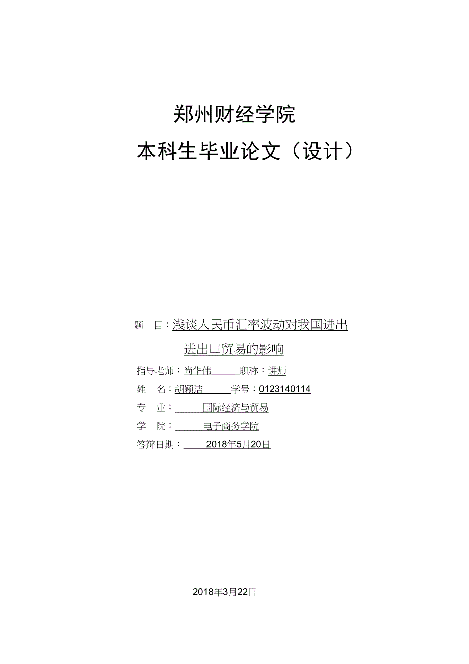 2022胡颖洁毕业论文2_第1页