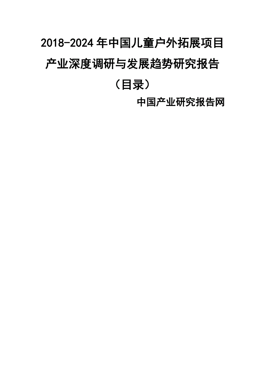 -年中国儿童户外拓展项目产业深度调研与发展趋势研究报告目录_第1页