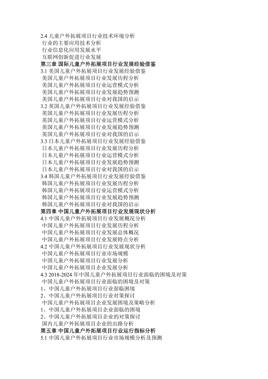 -年中国儿童户外拓展项目产业深度调研与发展趋势研究报告目录_第3页
