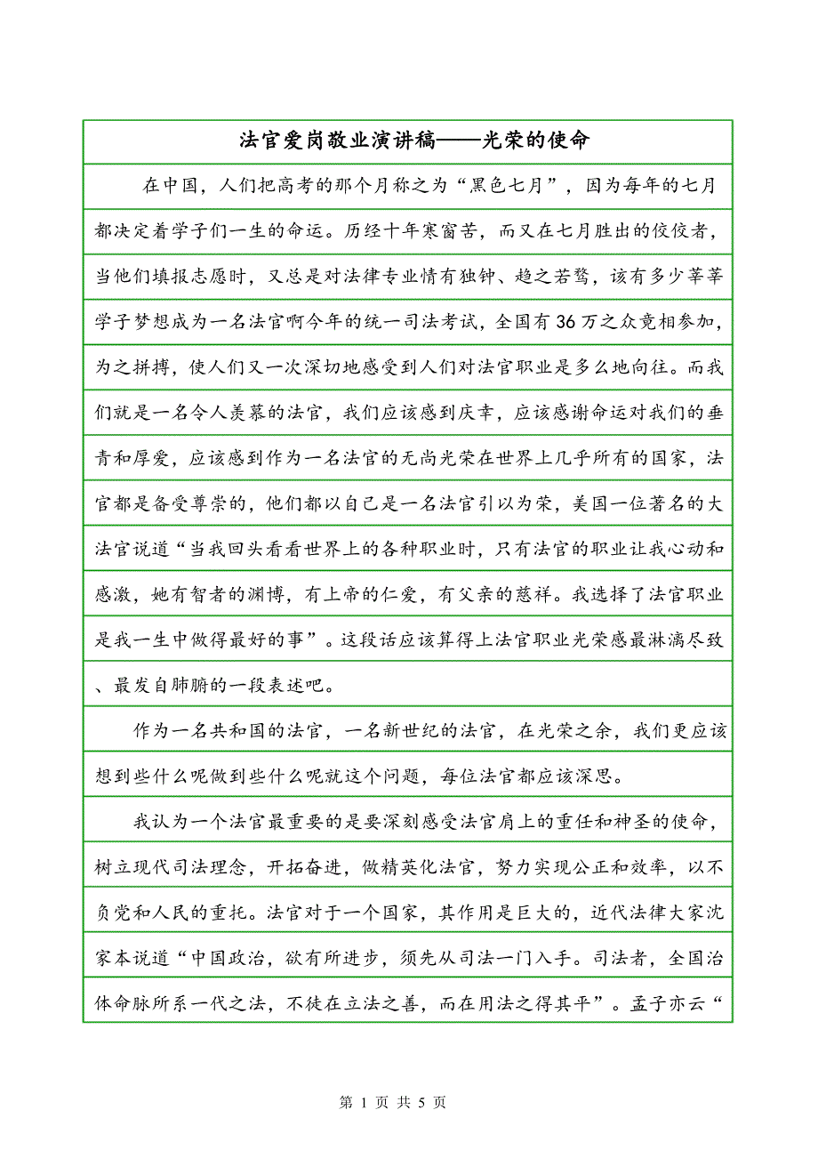 法官爱岗敬业演讲稿——光荣的使命_第1页