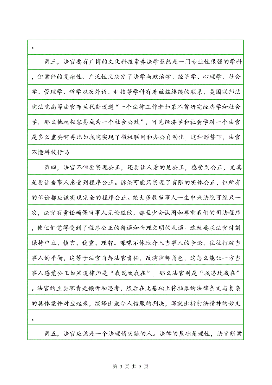 法官爱岗敬业演讲稿——光荣的使命_第3页