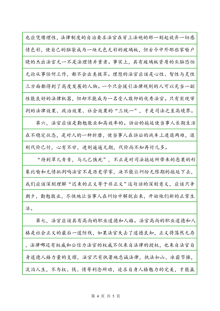 法官爱岗敬业演讲稿——光荣的使命_第4页