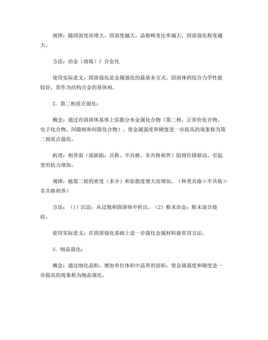 哈工大考研金属学与热处理原理重点最权威总结_第5页