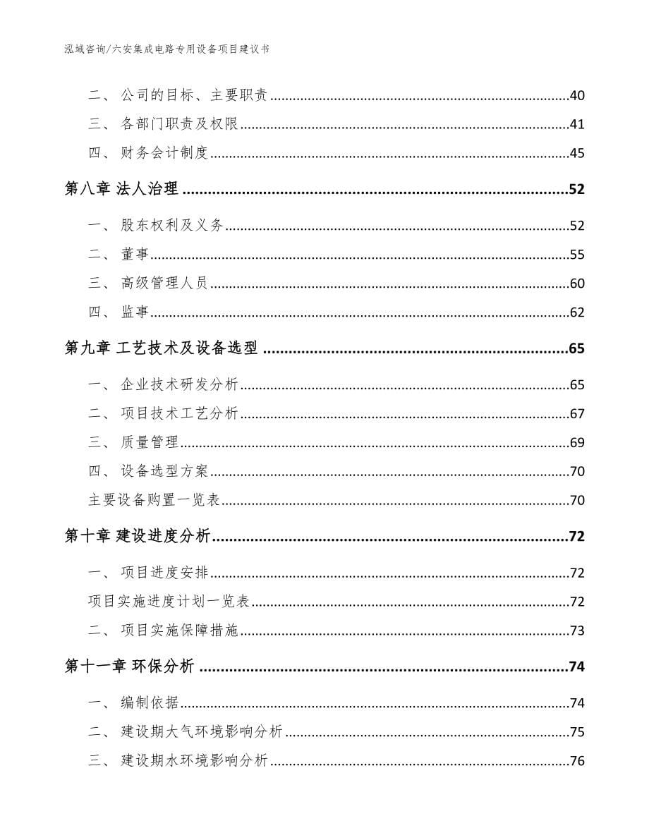 六安集成电路专用设备项目建议书_模板参考_第5页