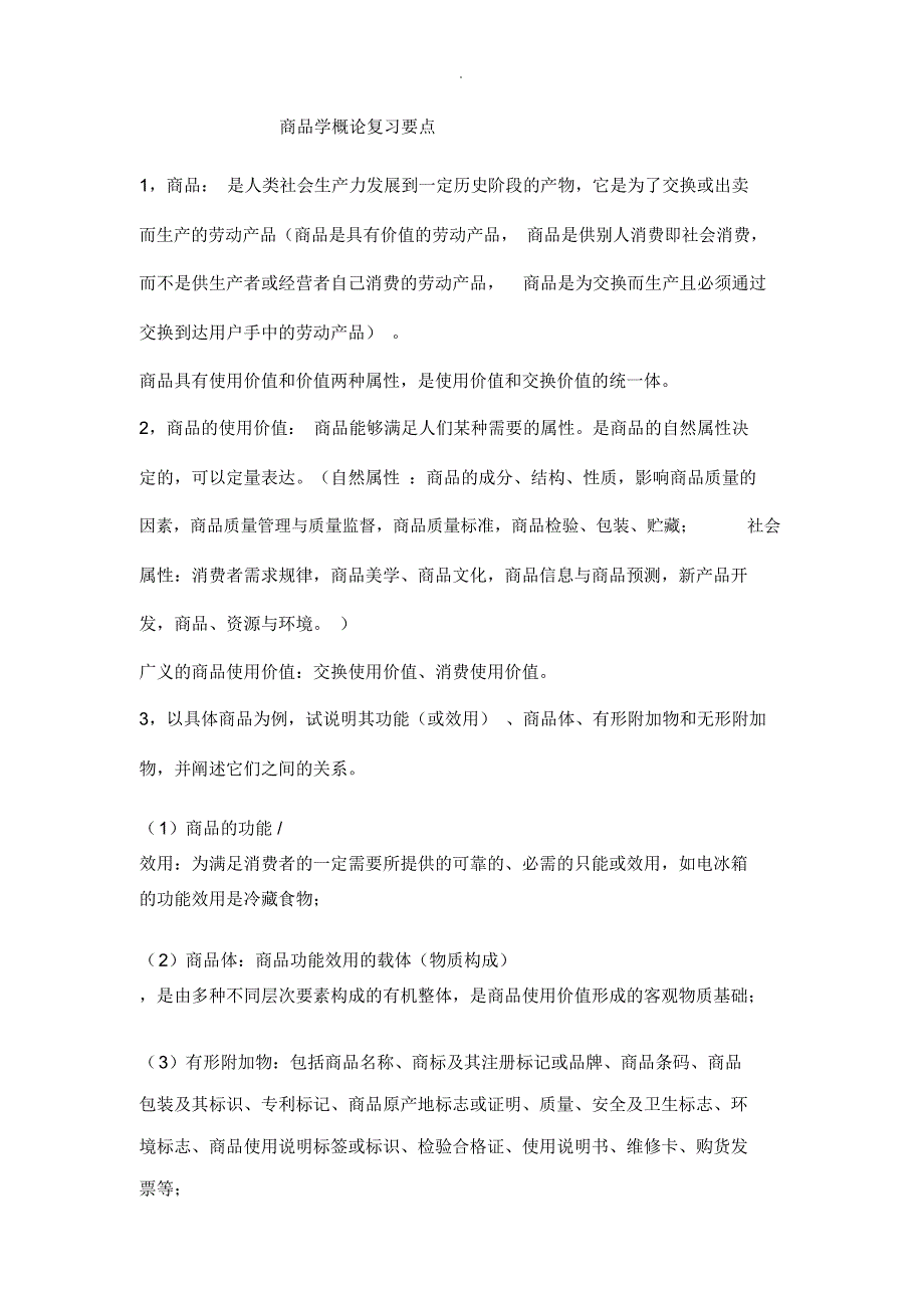商品学概论复习资料_第1页