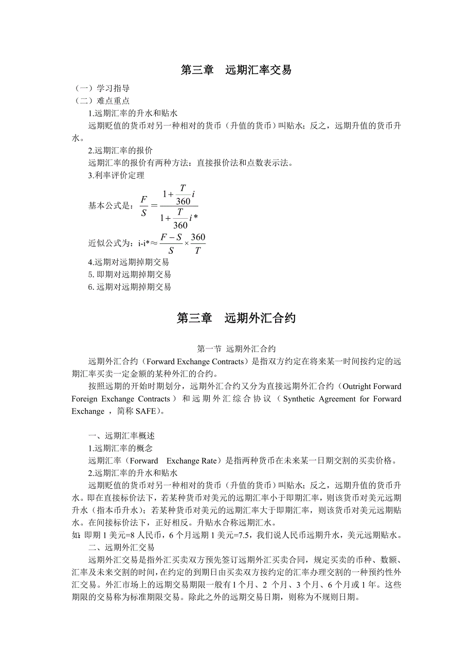 第三章远期汇率交易_第1页