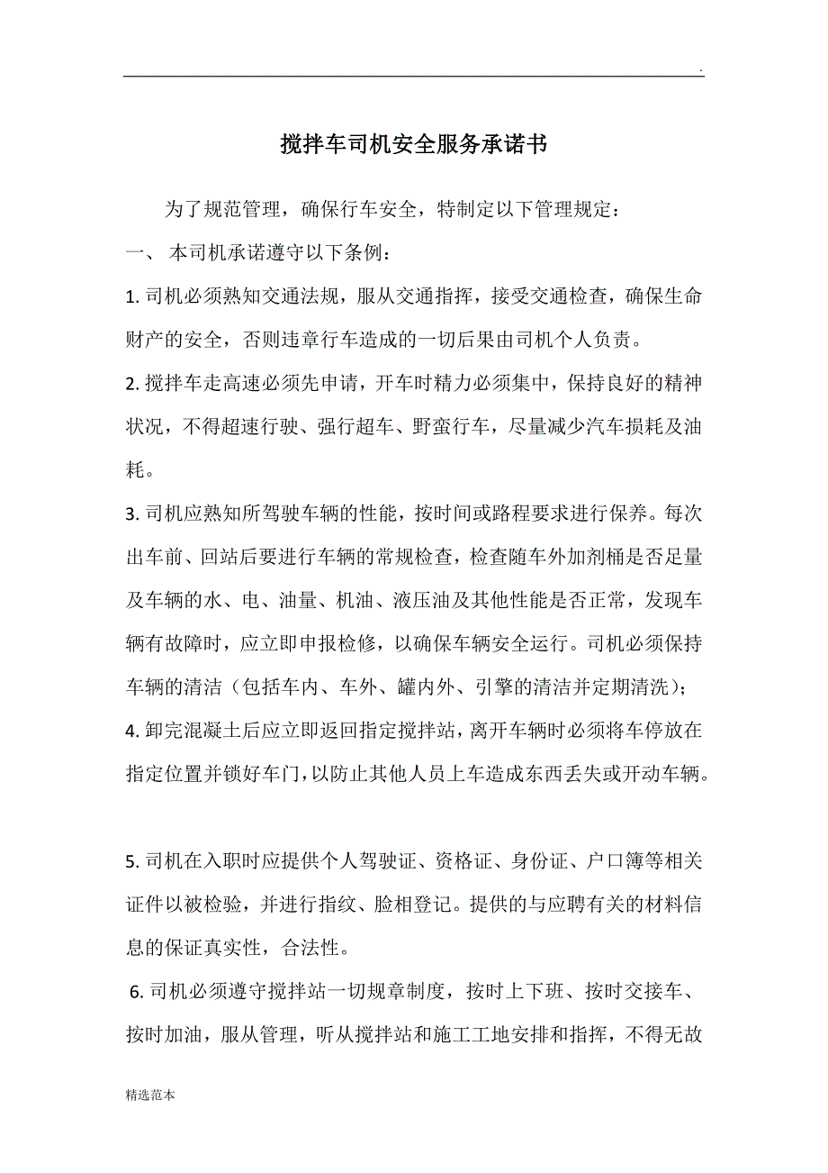 搅拌车司机安全服务承诺书.doc_第1页