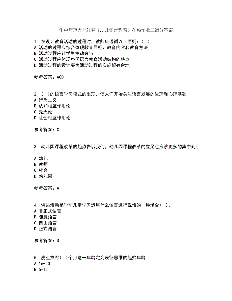 华中师范大学21春《幼儿语言教育》在线作业二满分答案63_第1页