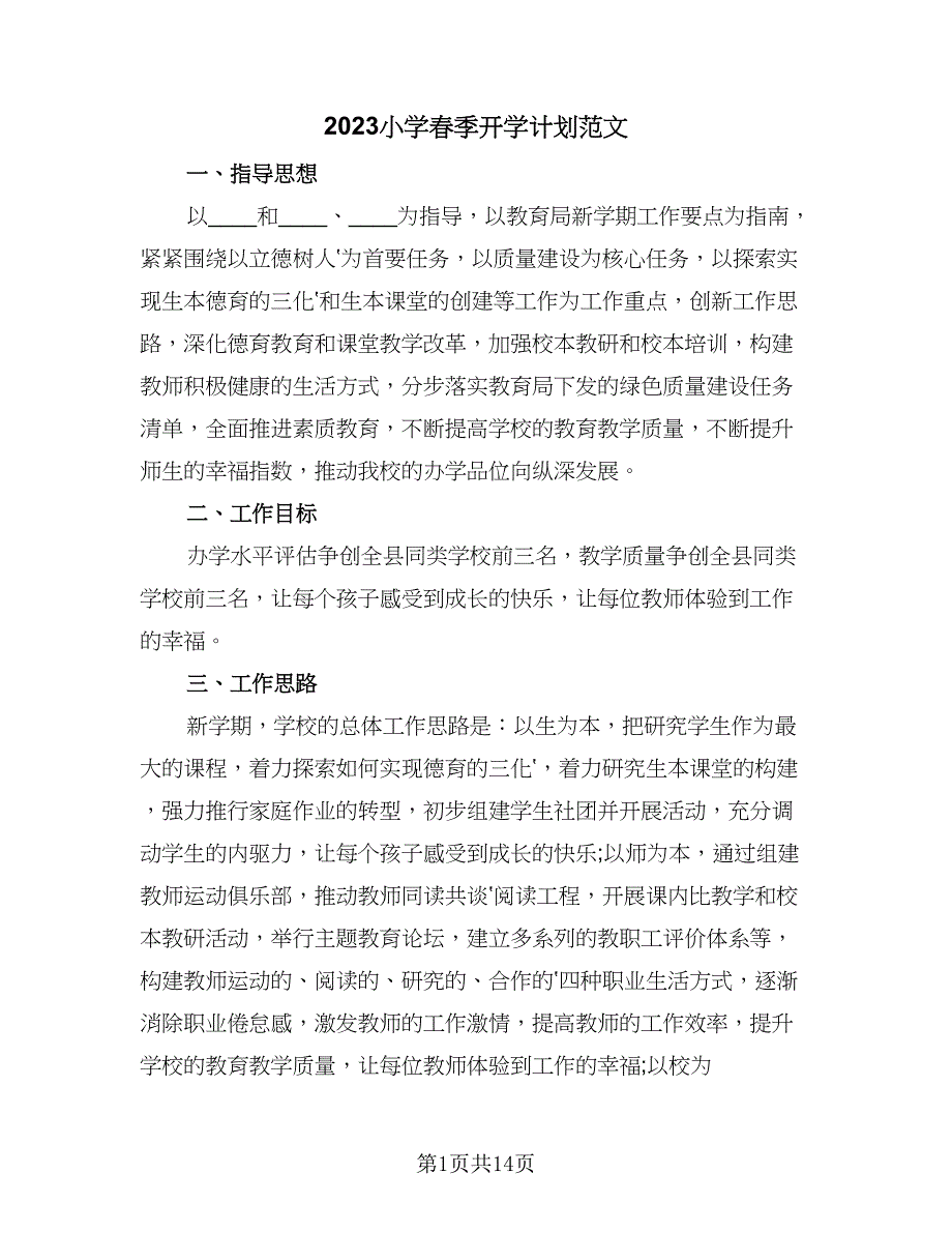 2023小学春季开学计划范文（三篇）.doc_第1页