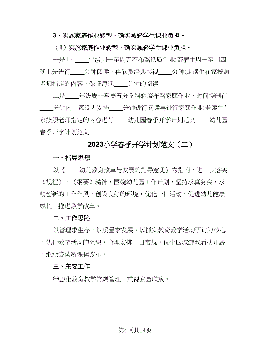 2023小学春季开学计划范文（三篇）.doc_第4页