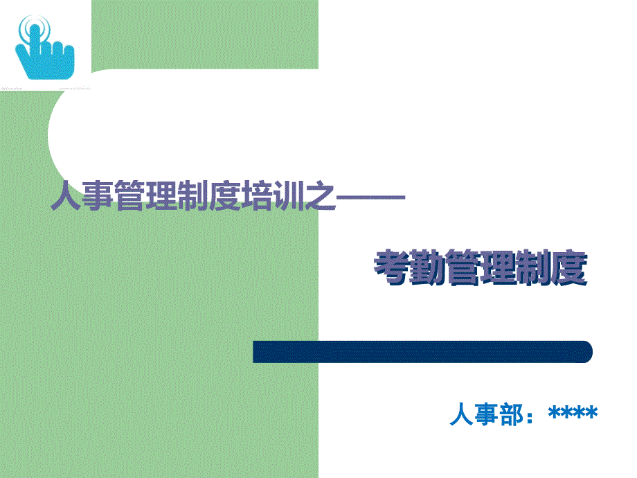 某公司考勤管理制度培训PPT_第1页