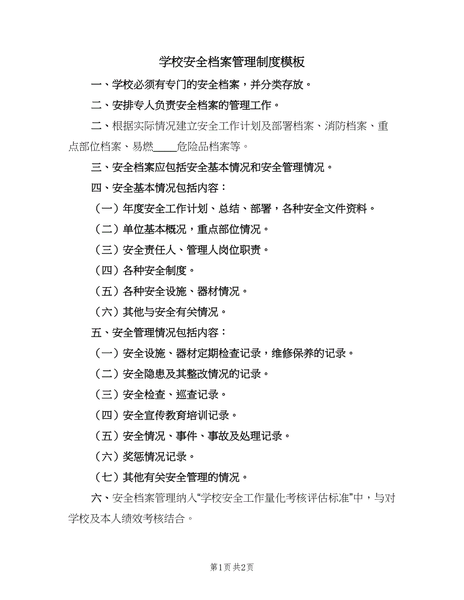 学校安全档案管理制度模板（2篇）.doc_第1页