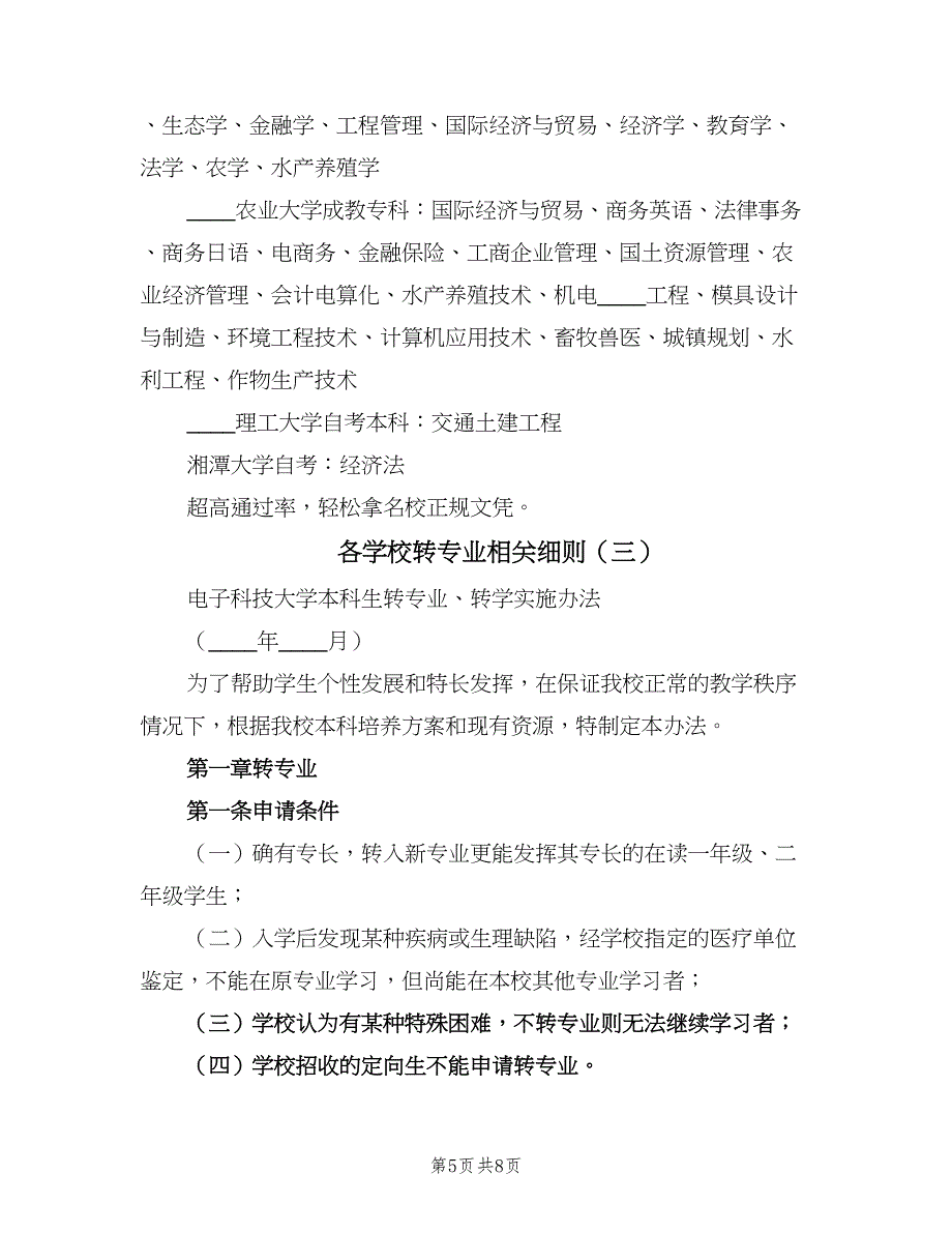 各学校转专业相关细则（三篇）_第5页