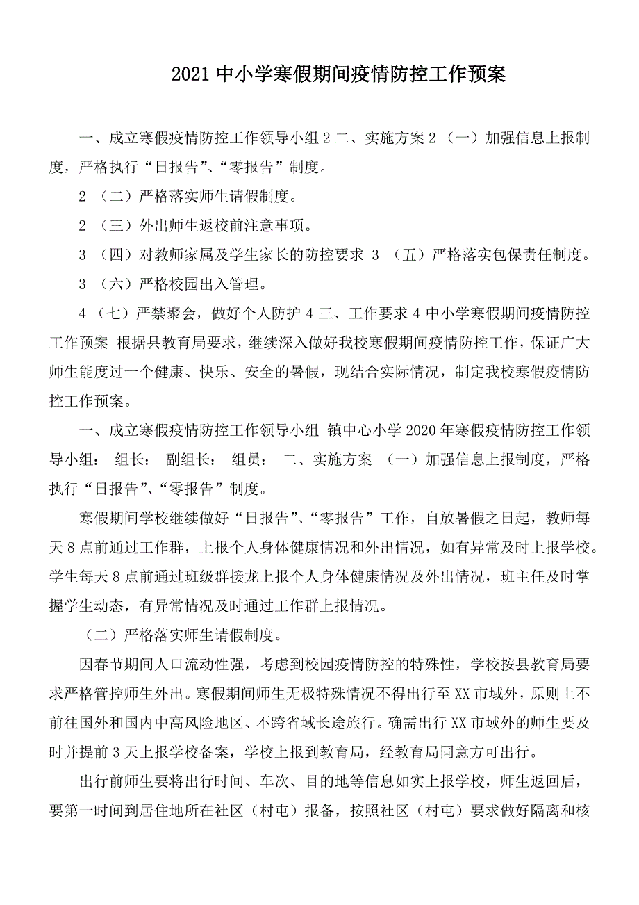 2021中小学寒假期间疫情防控工作预案_第1页